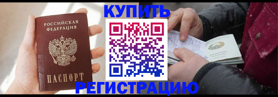 прописка законно в Закаменске